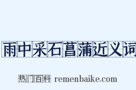 雨中采石菖蒲近义词是什么意思的图片